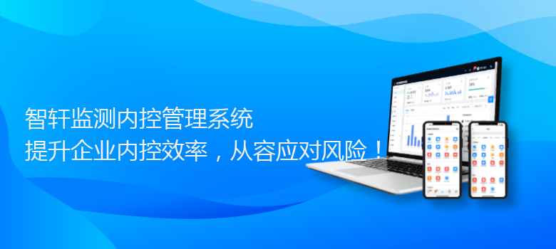 监测内控管理系统